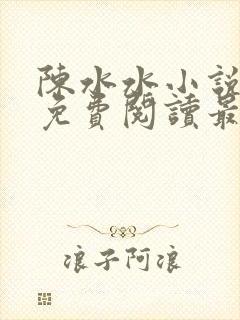 陈水水小说全文免费阅读最新章节