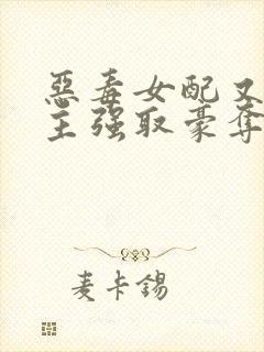 恶毒女配又被男主强取豪夺了 作者:桑榆予书