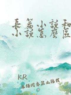 长篇小说和中篇小说怎么区分