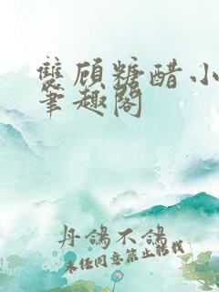 双顾糖醋小鱼干笔趣阁