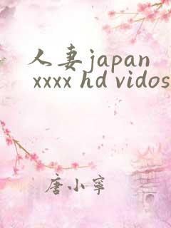 人妻japan xxxx hd vidos