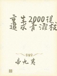 重生2000从追求青涩校花同桌开始痞子老妖