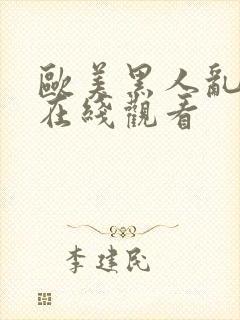 欧美黑人乱大交在线观看