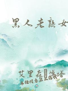 黑人老熟女一区