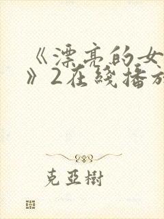 《漂亮的女邻居》2在线播放