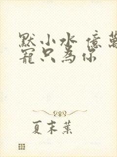 默小水 亿万盛宠只为你