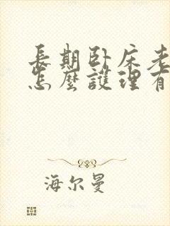 长期卧床老人该怎么护理有效