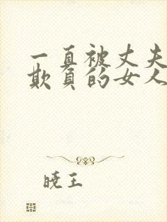 一直被丈夫上司欺负的女人