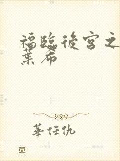 福临后宫之韩雪叶希