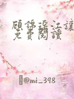 顾锦瑶江让全文免费阅读