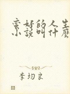 蛮好的人生原著小说叫什么名字