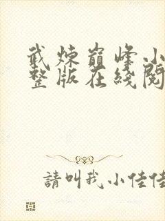 武炼巅峰小说完整版在线阅读