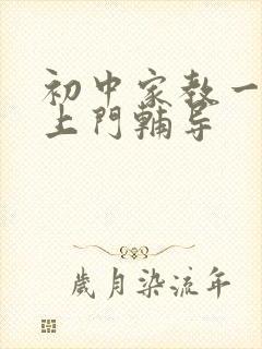 初中家教一对一上门辅导