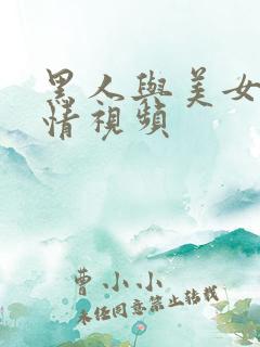 黑人与美女的激情视频