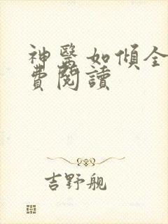 神医如倾全文免费阅读