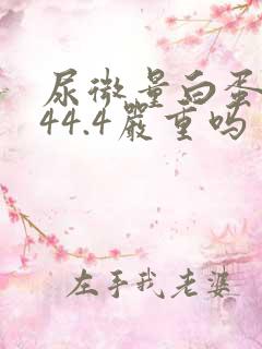 尿微量白蛋白744.4严重吗