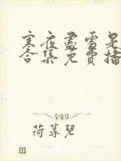 寒夜尽处是卿心合集免费播放