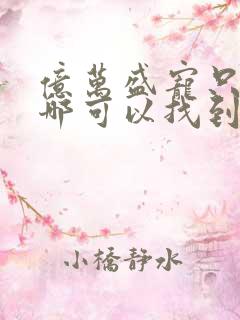 亿万盛宠只为你哪可以找到