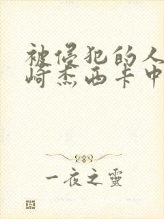 被侵犯的人妻希崎杰西卡中文字幕