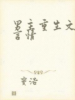男主重生文现代言情