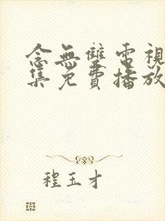 念无双电视剧全集免费播放