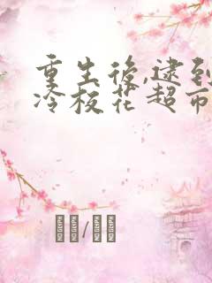 重生后,逮到高冷校花超市偷窃