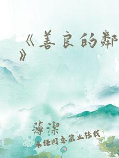 《善良的邻居4》