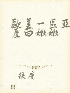 欧美一区亚洲国产白嫩嫩