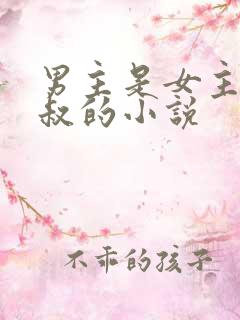 男主是女主的叔叔的小说