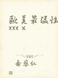 欧美最猛性黑人xxxⅹ