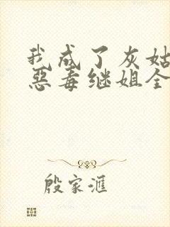 我成了灰姑娘的恶毒继姐全文免费阅读