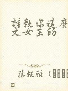 谁教你这么当虐文女主的