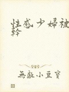 性感少妇被黑人干