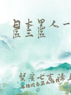 日本黑人一区二区三区