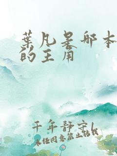 叶凡是哪本小说的主角