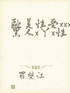 欧美性受xxx黑人x丫x性爽