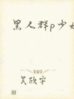 黑人群p少妇