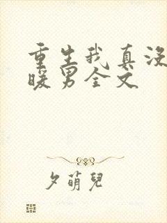 重生我真没想当暖男全文