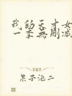 我的天才女友第一季无删减版