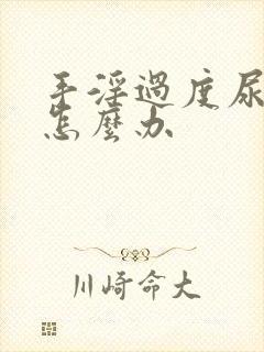 手淫过度尿频了怎么办