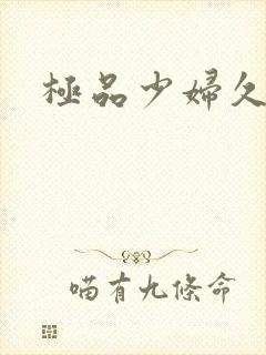 极品少妇久久久