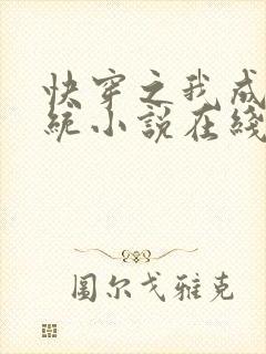 快穿之我成了系统小说在线阅读免费