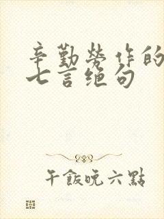 辛勤劳作的古诗七言绝句