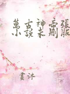 万古神帝张若尘小说未删版