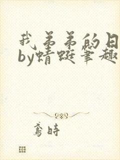 我弟弟的日记本by蜻蜓笔趣阁