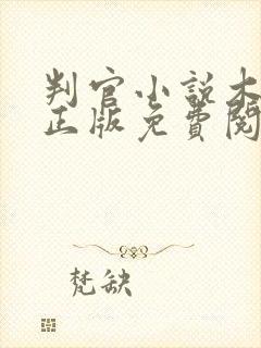 判官小说木苏里正版免费阅读全文