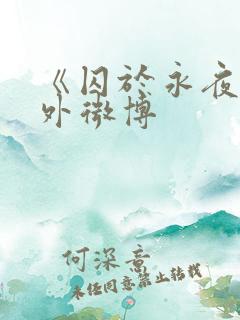 《囚于永夜》番外微博