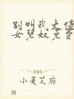 别叫我大佬叫我女儿奴免费