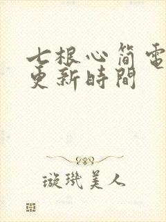七根心简电视剧更新时间