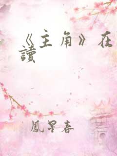 《主角》在线阅读